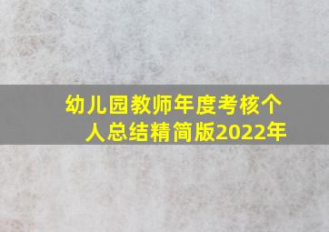 幼儿园教师年度考核个人总结精简版2022年