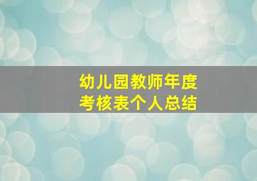 幼儿园教师年度考核表个人总结