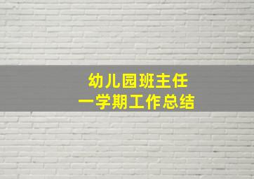 幼儿园班主任一学期工作总结