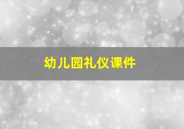 幼儿园礼仪课件