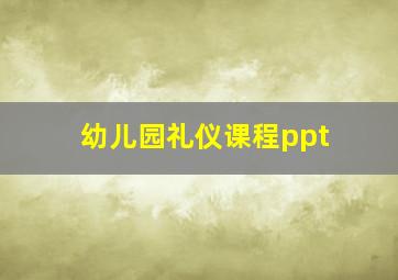 幼儿园礼仪课程ppt