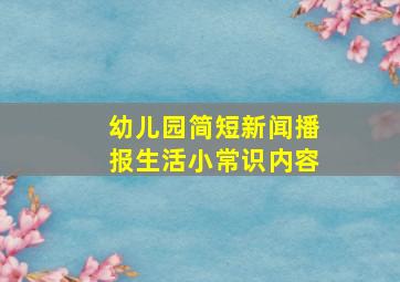 幼儿园简短新闻播报生活小常识内容