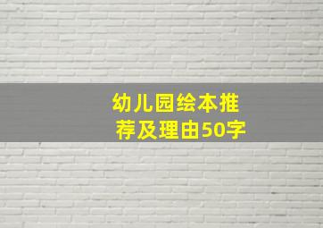 幼儿园绘本推荐及理由50字