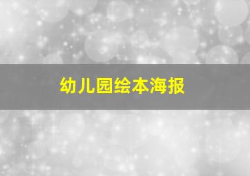 幼儿园绘本海报