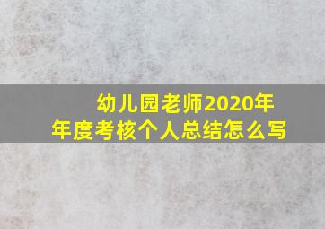 幼儿园老师2020年年度考核个人总结怎么写