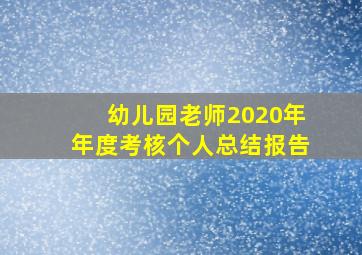 幼儿园老师2020年年度考核个人总结报告