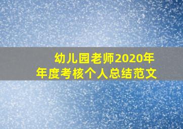 幼儿园老师2020年年度考核个人总结范文