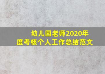 幼儿园老师2020年度考核个人工作总结范文