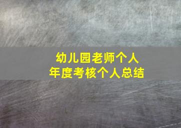 幼儿园老师个人年度考核个人总结