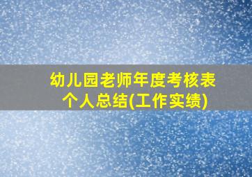 幼儿园老师年度考核表个人总结(工作实绩)