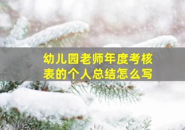 幼儿园老师年度考核表的个人总结怎么写