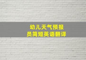 幼儿天气预报员简短英语翻译