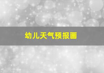 幼儿天气预报画