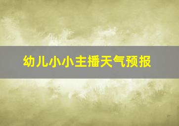 幼儿小小主播天气预报