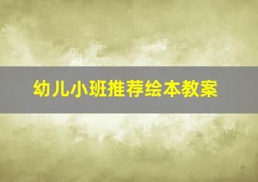 幼儿小班推荐绘本教案