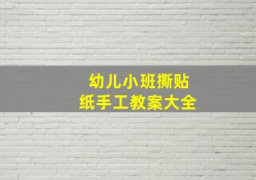 幼儿小班撕贴纸手工教案大全