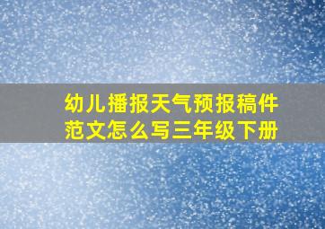 幼儿播报天气预报稿件范文怎么写三年级下册