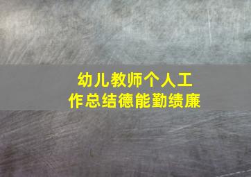 幼儿教师个人工作总结德能勤绩廉