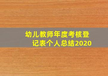 幼儿教师年度考核登记表个人总结2020