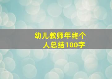 幼儿教师年终个人总结100字