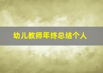 幼儿教师年终总结个人