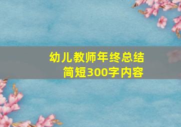 幼儿教师年终总结简短300字内容