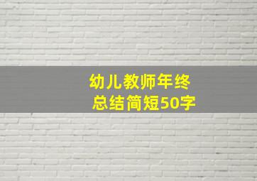 幼儿教师年终总结简短50字