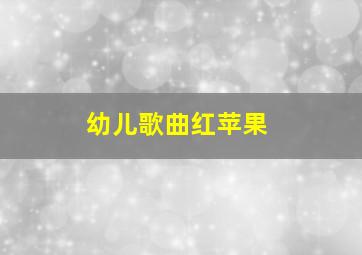 幼儿歌曲红苹果