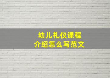 幼儿礼仪课程介绍怎么写范文