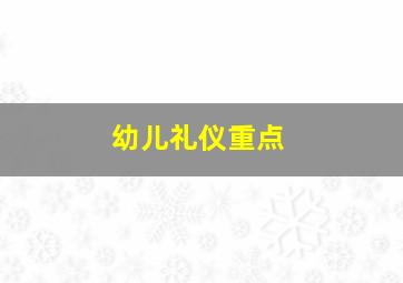 幼儿礼仪重点