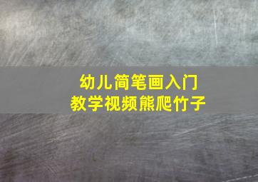 幼儿简笔画入门教学视频熊爬竹子