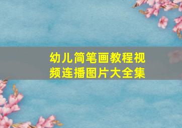 幼儿简笔画教程视频连播图片大全集