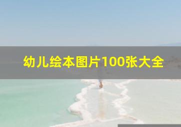 幼儿绘本图片100张大全