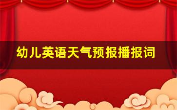 幼儿英语天气预报播报词