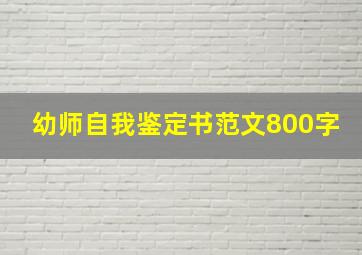 幼师自我鉴定书范文800字