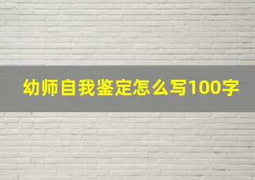 幼师自我鉴定怎么写100字