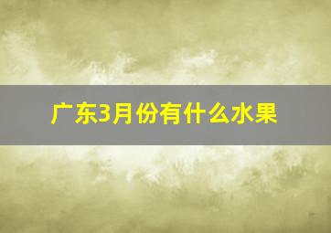 广东3月份有什么水果