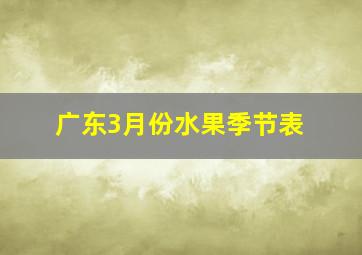 广东3月份水果季节表