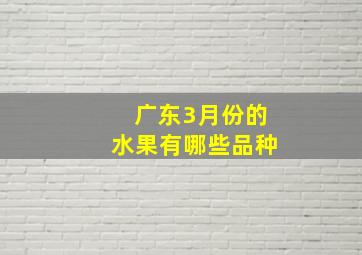 广东3月份的水果有哪些品种