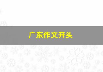 广东作文开头