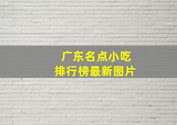 广东名点小吃排行榜最新图片