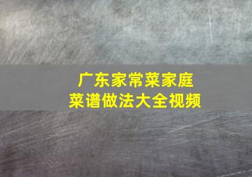 广东家常菜家庭菜谱做法大全视频