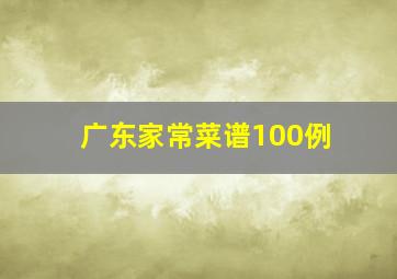 广东家常菜谱100例