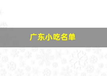 广东小吃名单