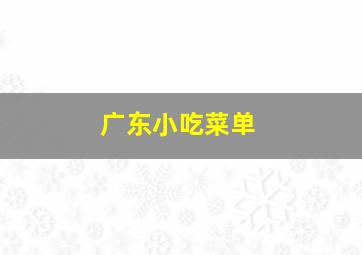 广东小吃菜单