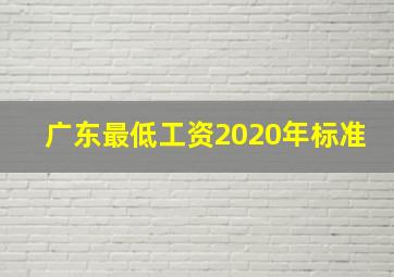 广东最低工资2020年标准