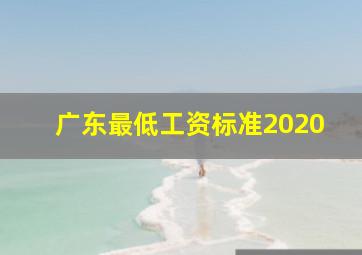 广东最低工资标准2020