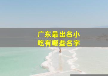 广东最出名小吃有哪些名字