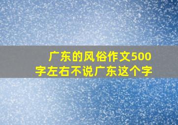 广东的风俗作文500字左右不说广东这个字