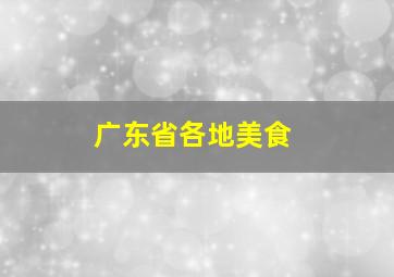 广东省各地美食